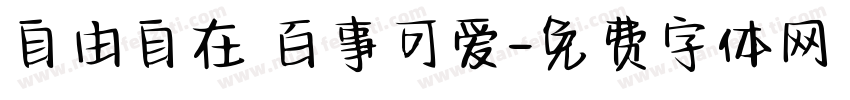 自由自在 百事可爱字体转换